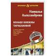 russische bücher: Наталья Александрова - Кольцо княжны Таракановой