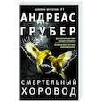 russische bücher: Грубер А. - Смертельный хоровод