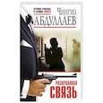 russische bücher: Чингиз Абдуллаев - Разорванная связь