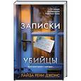 russische bücher: Лайза Рени Джонс - Записки убийцы