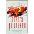 russische bücher: Вероника Белл - Дорога из стекла