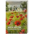 russische bücher: Марина Крамер - Жить на свете стоит