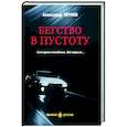 russische bücher: Чернов А. - Бегство в пустоту