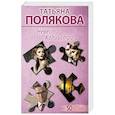 russische bücher: Татьяна Полякова - Невеста Калиостро