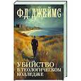 russische bücher: Джеймс Ф.Д. - Убийство в теологическом колледже