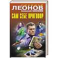 russische bücher: Николай Леонов, Алексей Макеев - Сам себе приговор