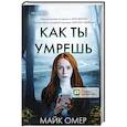 russische bücher: Майк Омер - Как ты умрешь