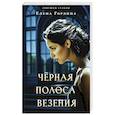 russische bücher: Елена Гордина - Черная полоса везения