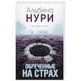 russische bücher: Альбина Нури - Обреченные на страх