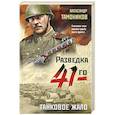 russische bücher: Александр Тамоников - Танковое жало