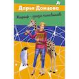 russische bücher:  - Комплект из 2 книг (Вещие сны Храпунцель. Жираф - гроза пингвинов)