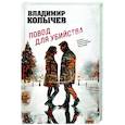 russische bücher: Владимир Колычев - Повод для убийства