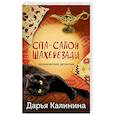 russische bücher: Дарья Калинина - Спа-салон Шахерезады