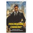 russische bücher: Чингиз Абдуллаев - Последний синклит