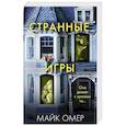 russische bücher: Майк Омер - Странные игры