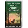 russische bücher: Ирина Мельникова - Антик с гвоздикой