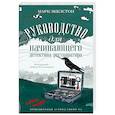 russische bücher: Экклстон М. - Руководство для начинающего детектива-реставратора