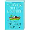 russische bücher: Коулз Р. - Убийство перед вечерней