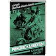 russische bücher: Дольд-Михайлик Ю.П. - Римские каникулы