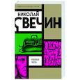 russische bücher: Николай Свечин - Роковые числа