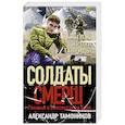 russische bücher: Александр Тамоников - Белая кровь Тавриды