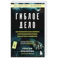 russische bücher: Уэнсли Кларксон - Гиблое дело. Как раскрывают самые жестокие и запутанные преступления, если нет улик и свидетелей