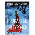 russische bücher: Татьяна Бочарова - Проклятье Снегурочки