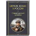 russische bücher: Орловец П. - Шерлок Холмс в России. Старый русский детектив