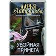 russische bücher: Дарья Литвинова - Убойная примета