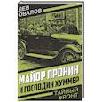 russische bücher: Овалов Л. - Майор Пронин и господин Хуммер