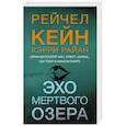 russische bücher: Рейчел Кейн, Кэрри Райан - Эхо Мертвого озера