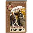 russische bücher: Александр Тамоников - Заморский тайник