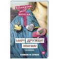 russische bücher: Калинина А.Н., Севастьянов Д. В. - Мир! Дружба! Жвачка! Последнее лето детства