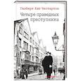 russische bücher: Честертон Гилберт Кит - Четыре праведных преступника: рассказы