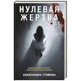 russische bücher: Александра Громова - Нулевая жертва