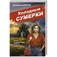 russische bücher: Валерий Шарапов - Холодные сумерки