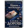 russische bücher: Елена Дорош - Гребень Матильды