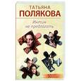 russische bücher: Татьяна Полякова - Интим не предлагать