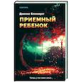 russische bücher: Дженни Блэкхерст - Приемный ребенок