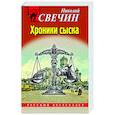 russische bücher: Николай Свечин - Хроники сыска