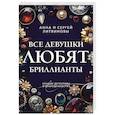 russische bücher: Анна и Сергей Литвиновы - Все девушки любят бриллианты