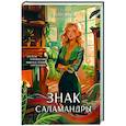 russische bücher: Мария Камардина - Знак Саламандры