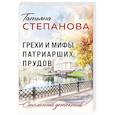 russische bücher: Степанова Т. - Грехи и мифы Патриарших прудов