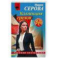 russische bücher: Марина Серова - Коллекция грехов