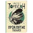 russische bücher: Томпсон Х.С. - Проклятие Гавайев