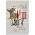 russische bücher: Успенская С.В. - Море смерти, берег любви