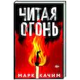 russische bücher: Марк Качим - Читая огонь