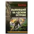 russische bücher: Тамоников А. - Выживший на адском острове