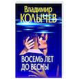 russische bücher: Владимир Колычев - Восемь лет до весны