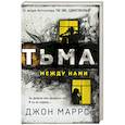 russische bücher: Джон Маррс - Тьма между нами